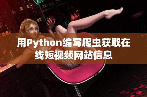 用Python編寫爬蟲獲取在線短視頻網(wǎng)站信息
