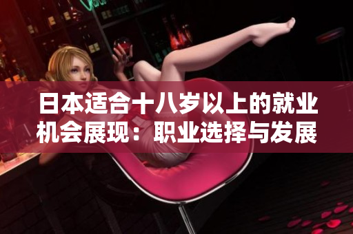日本適合十八歲以上的就業(yè)機會展現(xiàn)：職業(yè)選擇與發(fā)展路徑