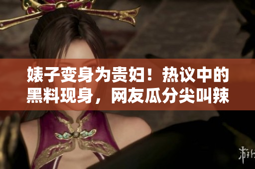 婊子變身為貴婦！熱議中的黑料現(xiàn)身，網(wǎng)友瓜分尖叫辣評