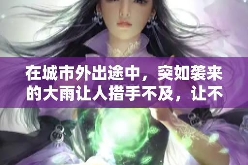 在城市外出途中，突如襲來(lái)的大雨讓人措手不及，讓不少人紛紛尋求庇護(hù)