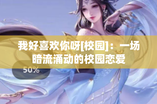 我好喜歡你呀[校園]：一場(chǎng)暗流涌動(dòng)的校園戀愛(ài)