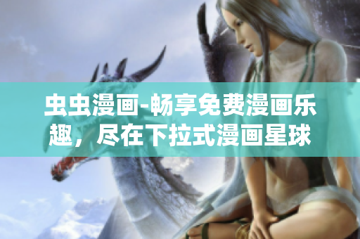 蟲蟲漫畫-暢享免費漫畫樂趣，盡在下拉式漫畫星球
