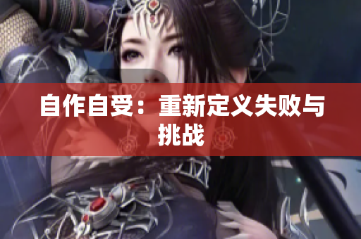 自作自受：重新定義失敗與挑戰(zhàn)