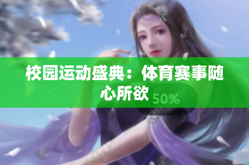 校園運(yùn)動盛典：體育賽事隨心所欲