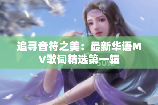 追尋音符之美：最新華語MV歌詞精選第一輯