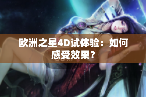 歐洲之星4D試體驗(yàn)：如何感受效果？