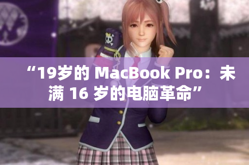 “19歲的 MacBook Pro：未滿 16 歲的電腦革命”