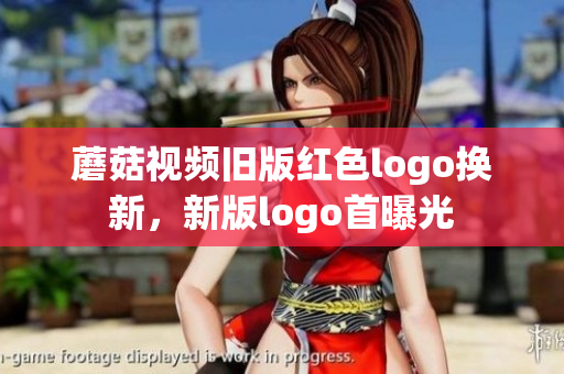 蘑菇視頻舊版紅色logo換新，新版logo首曝光