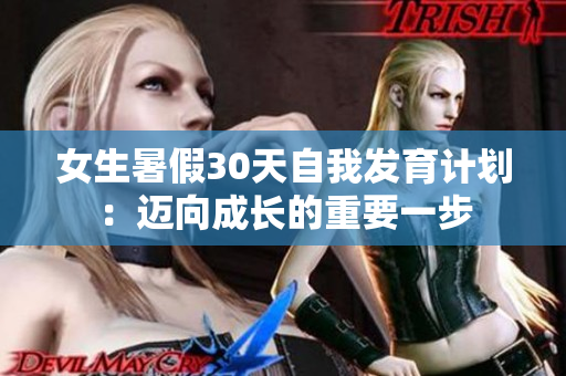 女生暑假30天自我發(fā)育計劃：邁向成長的重要一步