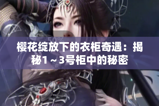 櫻花綻放下的衣柜奇遇：揭秘1～3號柜中的秘密
