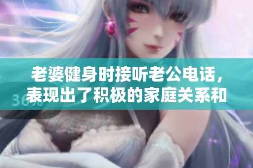 老婆健身時接聽老公電話，表現(xiàn)出了積極的家庭關系和健康生活方式