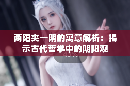 兩陽(yáng)夾一陰的寓意解析：揭示古代哲學(xué)中的陰陽(yáng)觀