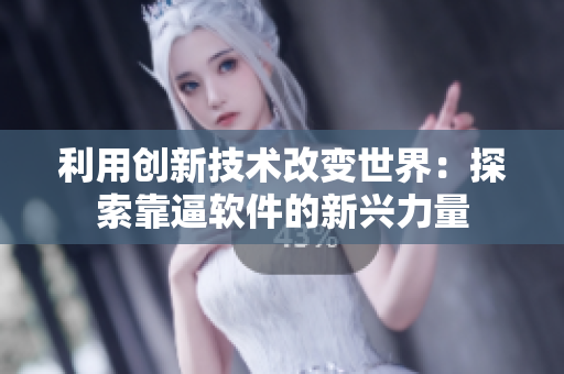 利用創(chuàng)新技術(shù)改變世界：探索靠逼軟件的新興力量