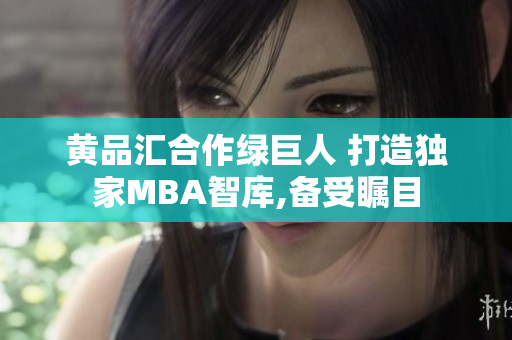 黃品匯合作綠巨人 打造獨家MBA智庫,備受矚目
