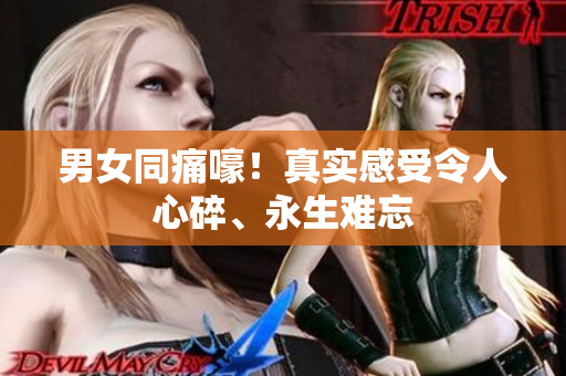 男女同痛嚎！真實感受令人心碎、永生難忘