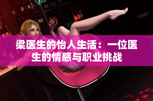 梁醫(yī)生的怡人生活：一位醫(yī)生的情感與職業(yè)挑戰(zhàn)