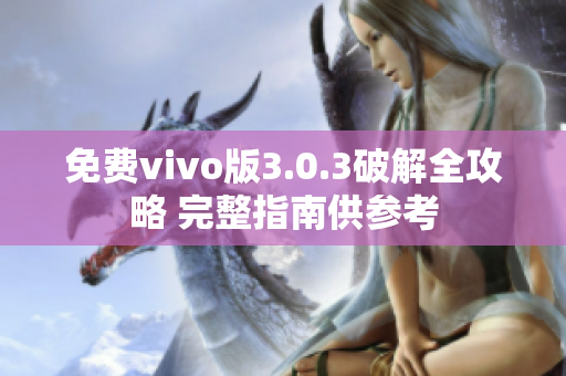免費vivo版3.0.3破解全攻略 完整指南供參考