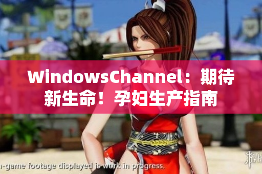 WindowsChannel：期待新生命！孕婦生產(chǎn)指南