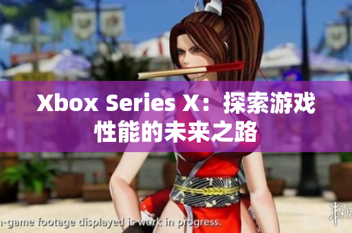 Xbox Series X：探索游戲性能的未來(lái)之路