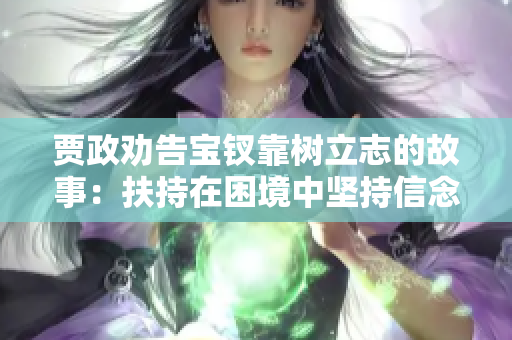賈政勸告寶釵靠樹立志的故事：扶持在困境中堅(jiān)持信念