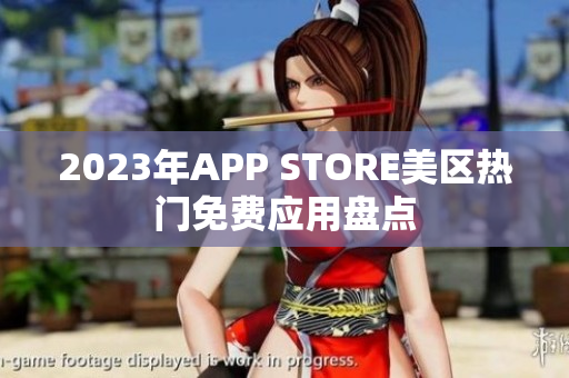 2023年APP STORE美區(qū)熱門免費(fèi)應(yīng)用盤點(diǎn)