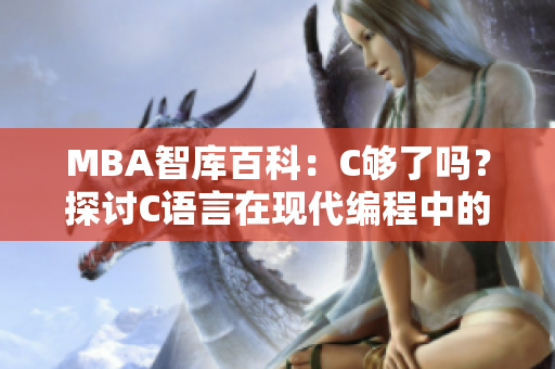 MBA智庫百科：C夠了嗎？探討C語言在現(xiàn)代編程中的地位和應(yīng)用價(jià)值
