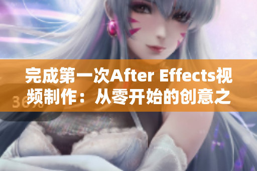 完成第一次After Effects視頻制作：從零開始的創(chuàng)意之旅