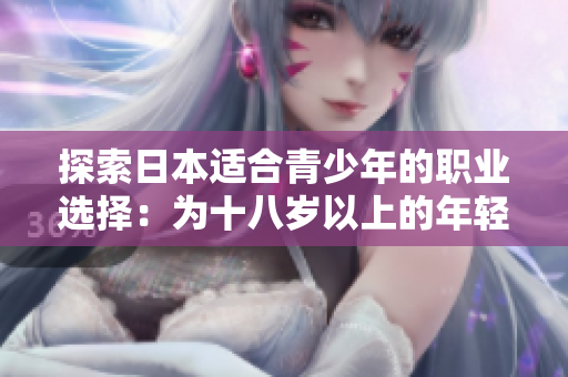 探索日本適合青少年的職業(yè)選擇：為十八歲以上的年輕人打開就業(yè)大門