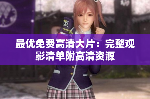 最優(yōu)免費(fèi)高清大片：完整觀影清單附高清資源
