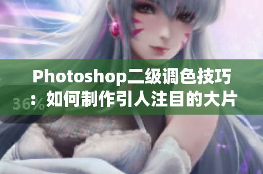 Photoshop二級調(diào)色技巧：如何制作引人注目的大片效果