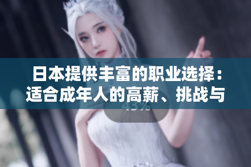 日本提供豐富的職業(yè)選擇：適合成年人的高薪、挑戰(zhàn)與成長機(jī)會