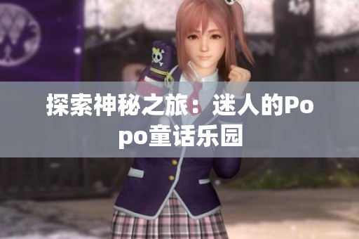 探索神秘之旅：迷人的Popo童話樂(lè)園
