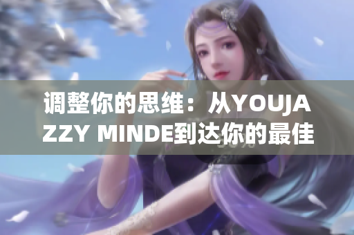 調(diào)整你的思維：從YOUJAZZY MINDE到達(dá)你的最佳狀態(tài)