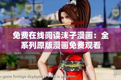 免費在線閱讀沫子漫畫：全系列原版漫畫免費觀看
