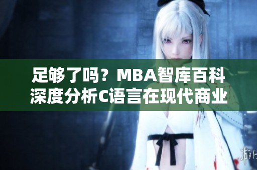 足夠了嗎？MBA智庫百科深度分析C語言在現(xiàn)代商業(yè)領域的重要性