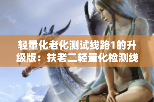 輕量化老化測試線路1的升級版：扶老二輕量化檢測線路1