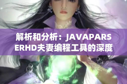 解析和分析：JAVAPARSERHD夫妻編程工具的深度探索與實踐