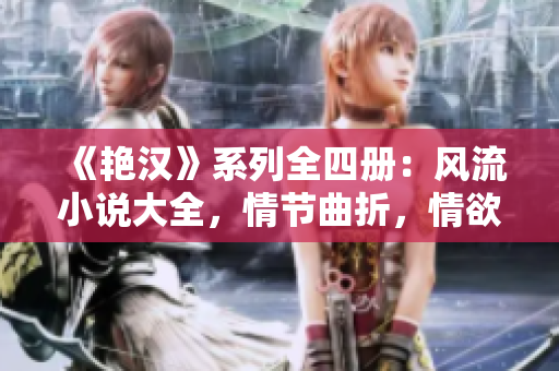 《艷漢》系列全四冊：風流小說大全，情節(jié)曲折，情欲橫流！