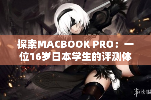 探索MACBOOK PRO：一位16歲日本學生的評測體驗