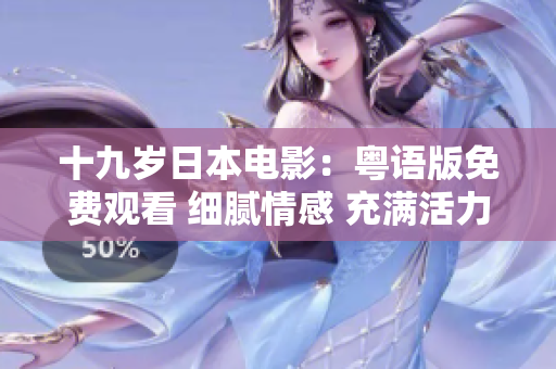 十九歲日本電影：粵語版免費觀看 細膩情感 充滿活力
