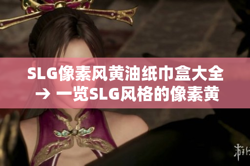 SLG像素風黃油紙巾盒大全 → 一覽SLG風格的像素黃油紙巾盒設計