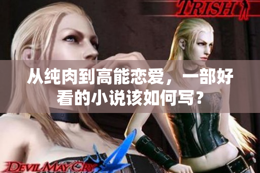 從純?nèi)獾礁吣軕賽?，一部好看的小說(shuō)該如何寫？