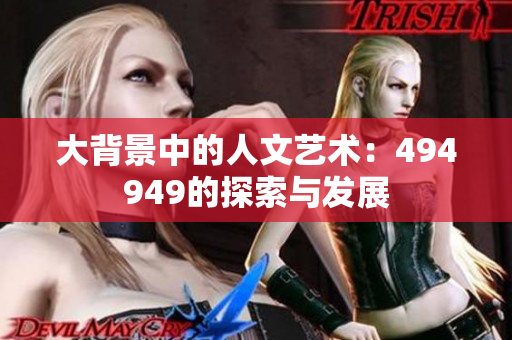 大背景中的人文藝術(shù)：494949的探索與發(fā)展