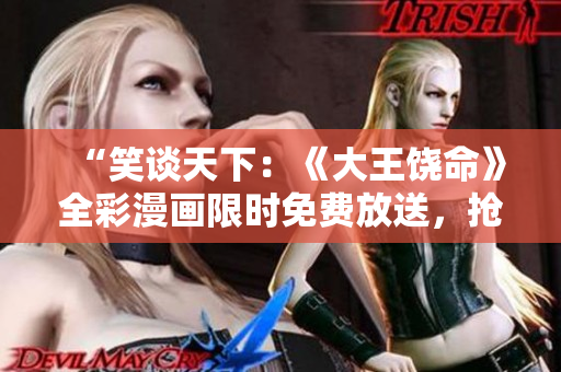 “笑談天下：《大王饒命》全彩漫畫限時免費放送，搶先觀賞！”