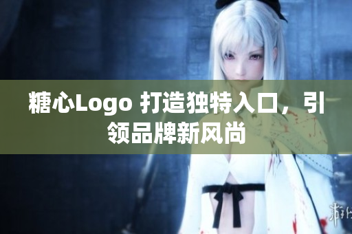 糖心Logo 打造獨(dú)特入口，引領(lǐng)品牌新風(fēng)尚