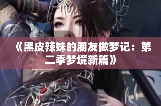 《黑皮辣妹的朋友做夢記：第二季夢境新篇》