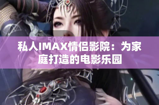 私人IMAX情侶影院：為家庭打造的電影樂園