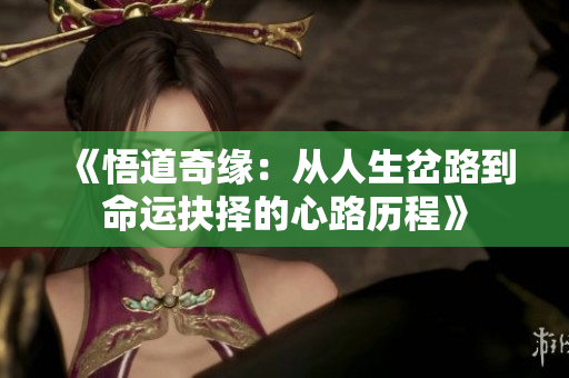 《悟道奇緣：從人生岔路到命運抉擇的心路歷程》