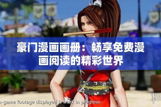 豪門漫畫畫冊：暢享免費漫畫閱讀的精彩世界