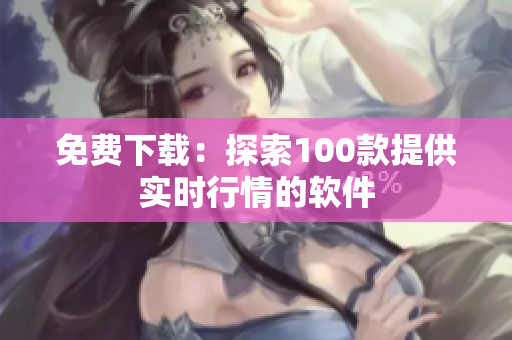 免費下載：探索100款提供實時行情的軟件